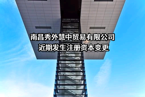 南昌秀外慧中贸易有限公司