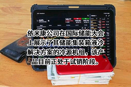依米康科技集团股份有限公司