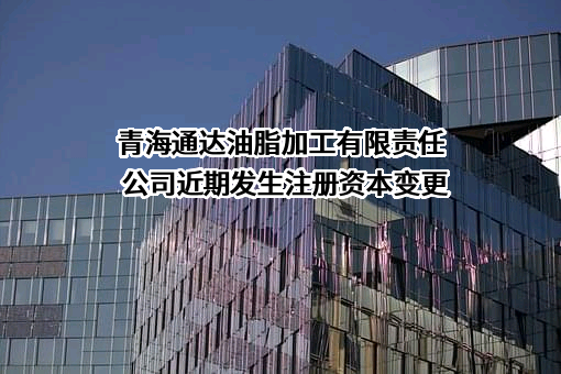 青海通达油脂加工有限责任公司