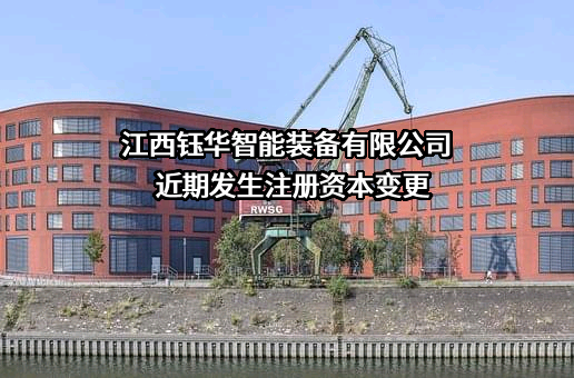 江西钰华智能装备有限公司