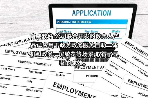 南威软件股份有限公司