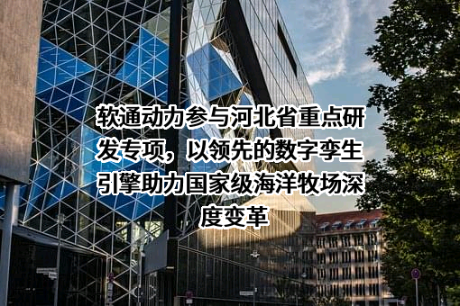 软通动力信息技术（集团）股份有限公司