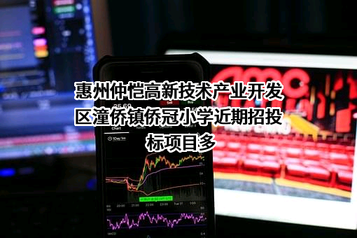 惠州仲恺高新技术产业开发区潼侨镇侨冠小学