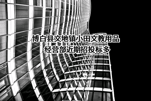博白县文地镇小田文教用品经营部