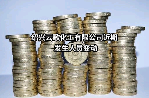 绍兴云歌化工有限公司