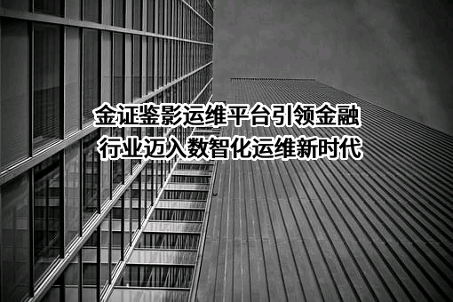 深圳市金证科技股份有限公司