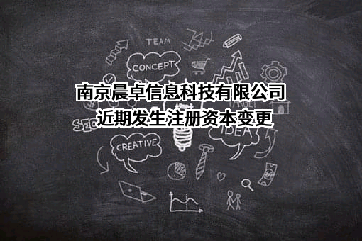 南京晨卓信息科技有限公司