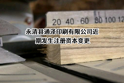 永清县通泽印刷有限公司