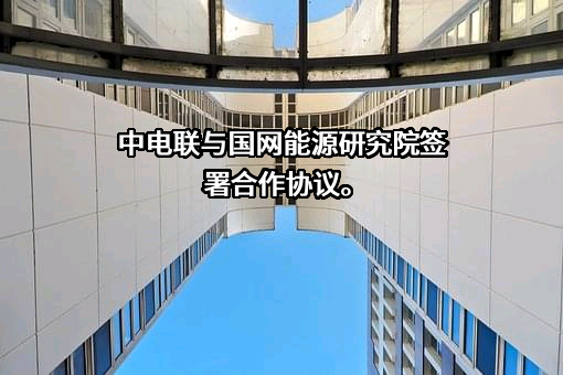 国网（北京）综合能源规划设计研究院有限公司