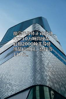 四川丽豪半导体材料有限公司
