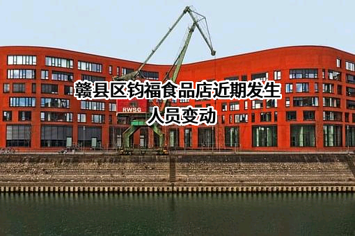 赣县区钧福食品店