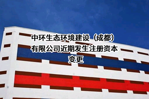 中环生态环境建设（成都）有限公司