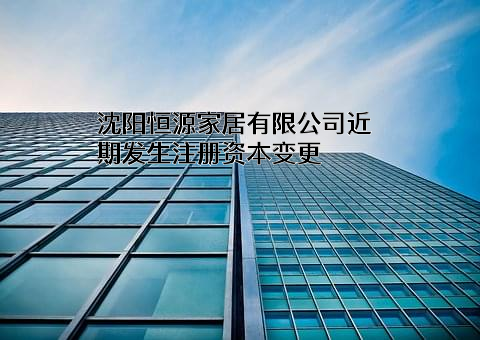 沈阳恒源家居有限公司