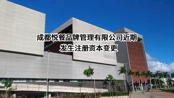 成都悦餐品牌管理有限公司