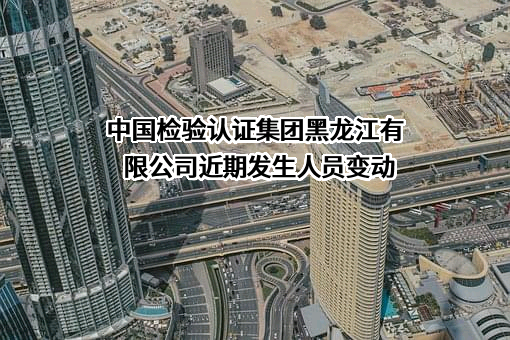 中国检验认证集团黑龙江有限公司