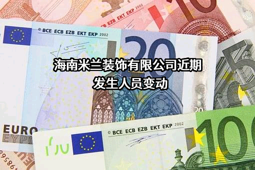 海南米兰装饰有限公司