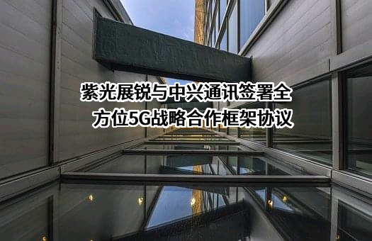 紫光展锐（上海）科技有限公司