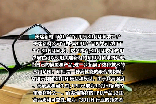 美瑞新材料股份有限公司