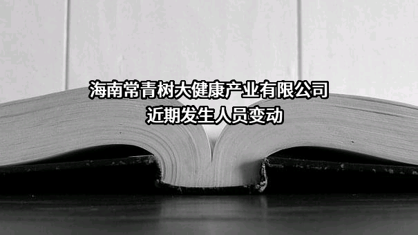 海南常青树大健康产业有限公司