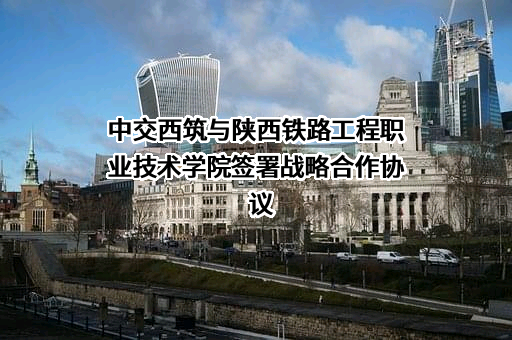 中交西安筑路机械有限公司
