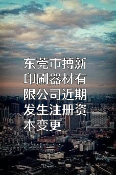 东莞市搏新印刷器材有限公司