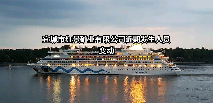 宜城市红景矿业有限公司