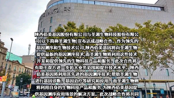 陕西佰美基因股份有限公司