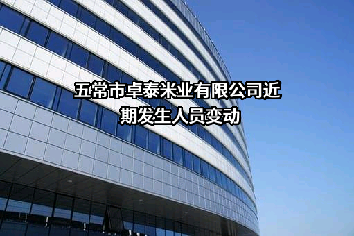 五常市卓泰米业有限公司