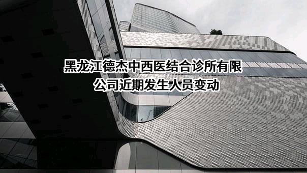 黑龙江德杰中西医结合诊所有限公司
