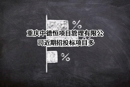 重庆中德恒项目管理有限公司