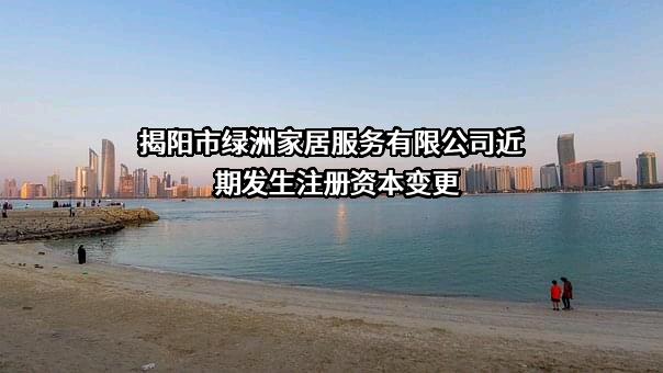 揭阳市绿洲家居服务有限公司