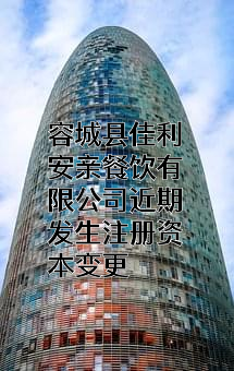 容城县佳利安亲餐饮有限公司