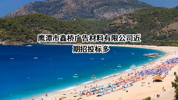 鹰潭市鑫桥广告材料有限公司