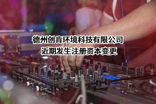 德州创肯环境科技有限公司