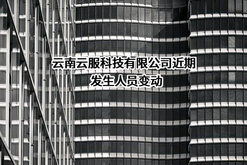 云南云服科技有限公司