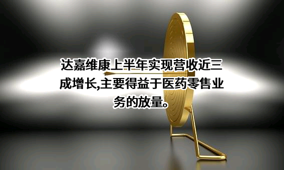 湖南达嘉维康医药产业股份有限公司