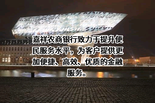 山东嘉祥农村商业银行股份有限公司