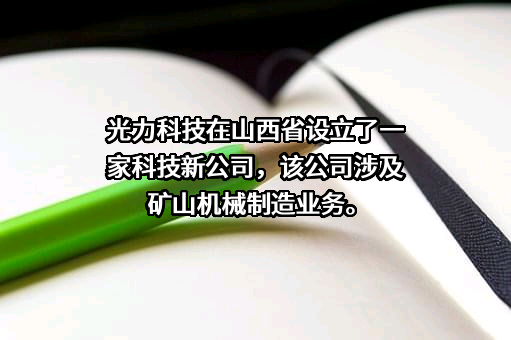 光力科技股份有限公司