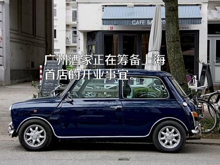 广州酒家集团股份有限公司