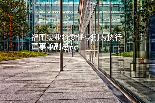 福田实业（集团）有限公司