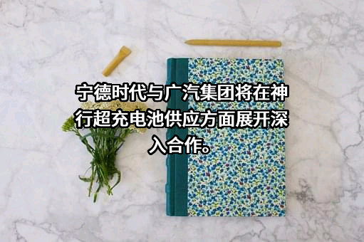 广州汽车集团股份有限公司