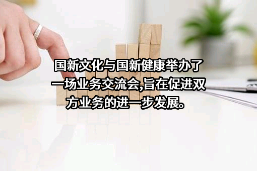 国新健康保障服务集团股份有限公司