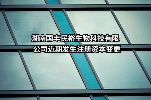 湖南国丰民裕生物科技有限公司
