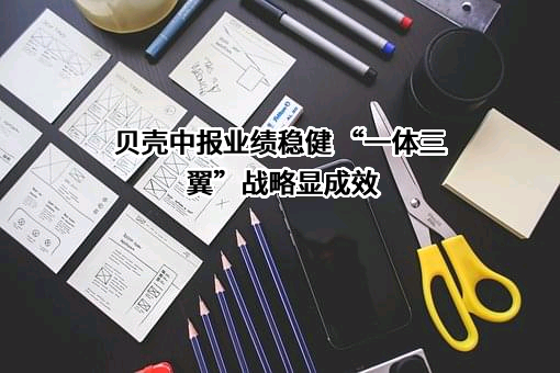 贝壳找房（北京）科技有限公司