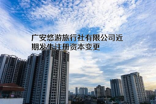 广安悠游旅行社有限公司