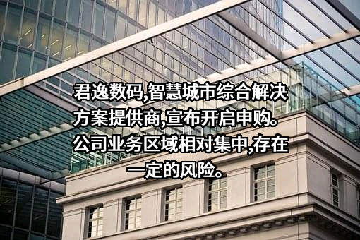 四川君逸数码科技股份有限公司