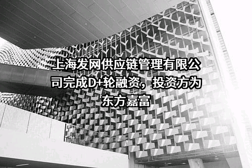 上海发网供应链管理有限公司
