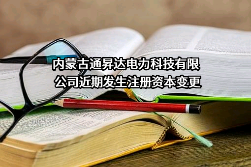 内蒙古通昇达电力科技有限公司