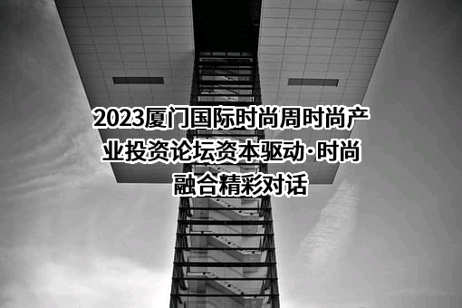 厦门建发星光时尚文创有限公司