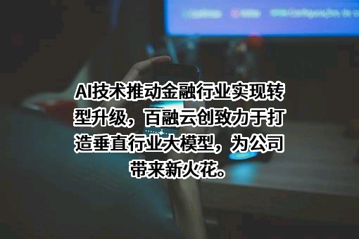 百融云创科技股份有限公司